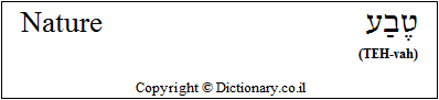 'Nature' in Hebrew
