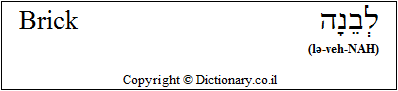 'Brick' in Hebrew