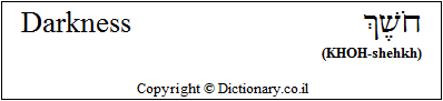 'Darkness' in Hebrew