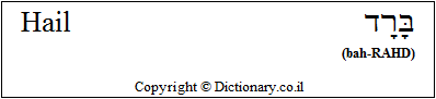 'Hail' in Hebrew