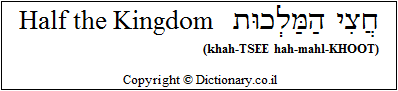'Half the Kingdom' in Hebrew