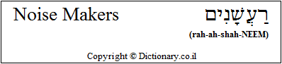 'Noise Makers' in Hebrew