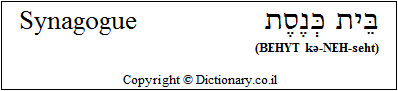 'Synagogue' in Hebrew
