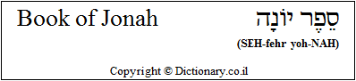 'Book of Jonah' in Hebrew