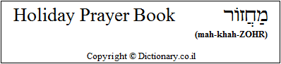 'Holiday Prayer Book' in Hebrew