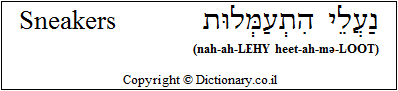 'Sneakers' in Hebrew