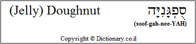 'Jelly Doughnut' in Hebrew