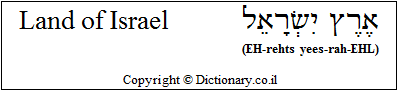'Land of Israel' in Hebrew