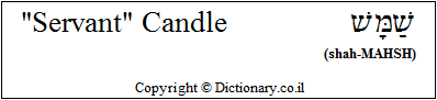 'Servant Candle' in Hebrew