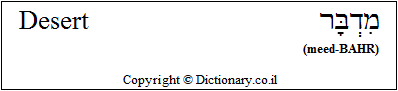 'Desert' in Hebrew
