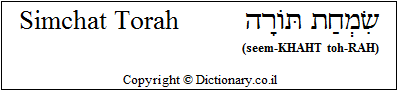 'Simchat Torah' in Hebrew