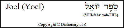 'Joel (Yoel)' in Hebrew