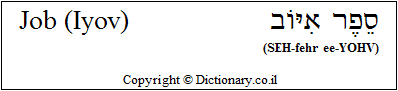 'Job (Iyov)' in Hebrew