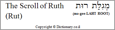 'The Scroll of Ruth (Rut)' in Hebrew