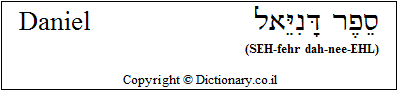 'Daniel' in Hebrew