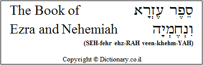 'Ezra and Nehemiah' in Hebrew