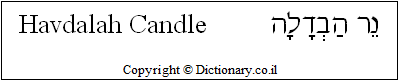 'Havdalah Candle' in Hebrew