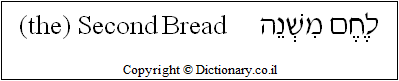 'Second Bread' in Hebrew