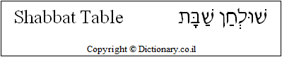 'Shabbat Table' in Hebrew