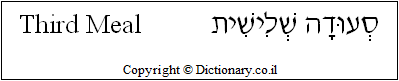 'Third Meal' in Hebrew