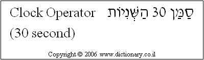 'Clock Operator' in Hebrew