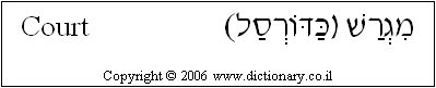 'Court' in Hebrew