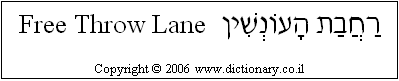 'Free Throw Lane' in Hebrew