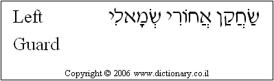 'Left Guard' in Hebrew