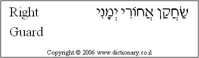 'Right Guard' in Hebrew