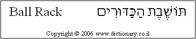 'Ball Rack' in Hebrew