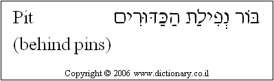 'Pit (behind Pins)' in Hebrew