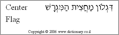'Center Flag' in Hebrew