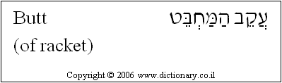 'Butt (of Racket)' in Hebrew