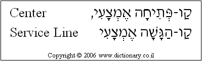 'Center Service Line' in Hebrew