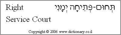 'Right Service Court' in Hebrew