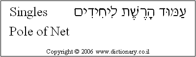 'Singles Pole' in Hebrew