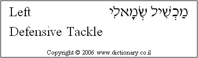 'Left Defensive Tackle' in Hebrew