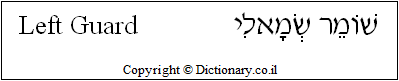 'Left Guard' in Hebrew