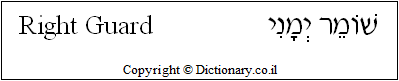 'Right Guard' in Hebrew