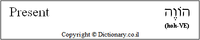 'Present' in Hebrew
