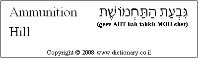 'Ammunition Hill' in Hebrew