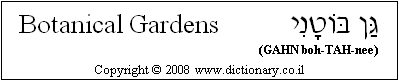 'Botanical Gardens' in Hebrew