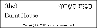 'Burnt House' in Hebrew