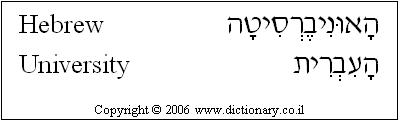 'Hebrew University' in Hebrew