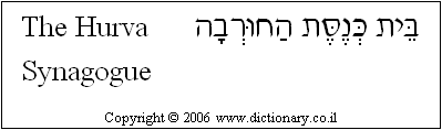 'The Hurva Synagogue' in Hebrew