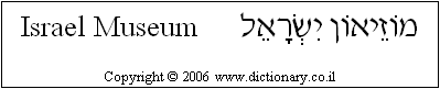 'Israel Museum' in Hebrew