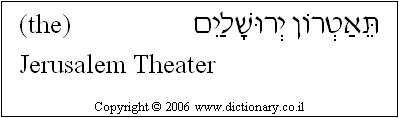 'Jerusalem Theater' in Hebrew