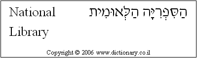 'National Library' in Hebrew