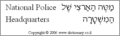 'National Police Headquarters' in Hebrew