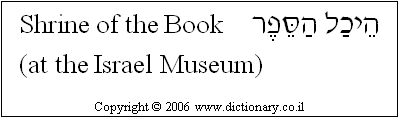 'Shrine of the Book' in Hebrew